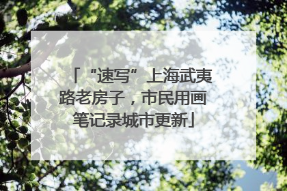 “速写”上海武夷路老房子，市民用画笔记录城市更新