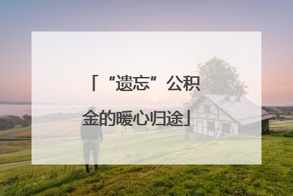“遗忘”公积金的暖心归途