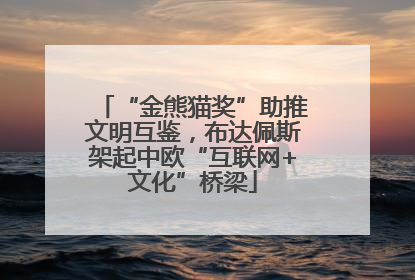 “金熊猫奖”助推文明互鉴，布达佩斯架起中欧“互联网+文化”桥梁