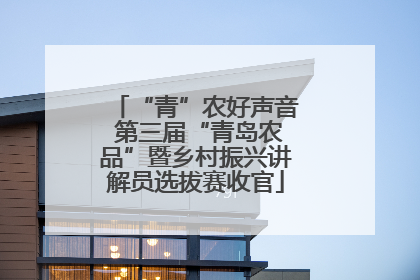 “青”农好声音 第三届“青岛农品”暨乡村振兴讲解员选拔赛收官