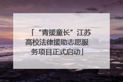 “青援童长”江苏高校法律援助志愿服务项目正式启动