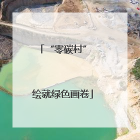 “零碳村” 绘就绿色画卷