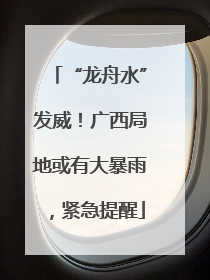 “龙舟水”发威！广西局地或有大暴雨，紧急提醒