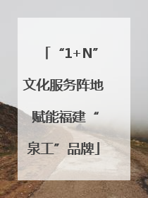 “1+N”文化服务阵地 赋能福建“泉工”品牌