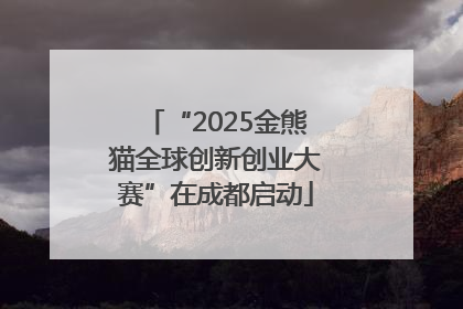“2025金熊猫全球创新创业大赛”在成都启动