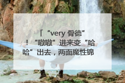 “very 骨德”！“嗷嗷”进来变“哈哈”出去，两面魔性锦旗背后的医患温情