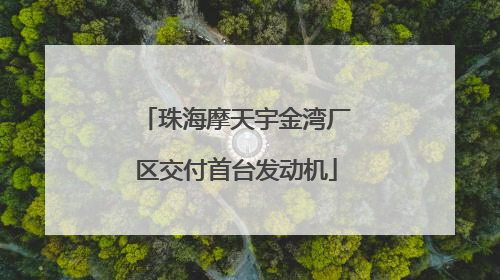珠海摩天宇金湾厂区交付首台发动机