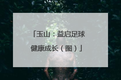 玉山：益启足球 健康成长（图）