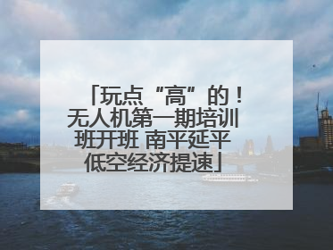 玩点“高”的！无人机第一期培训班开班 南平延平低空经济提速