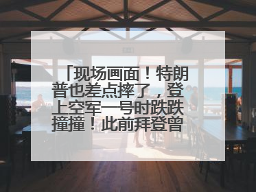现场画面！特朗普也差点摔了，登上空军一号时跌跌撞撞！此前拜登曾连摔3次，被特朗普嘲讽
