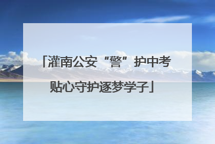 灌南公安“警”护中考 贴心守护逐梦学子