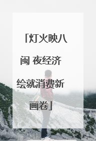 灯火映八闽 夜经济绘就消费新画卷