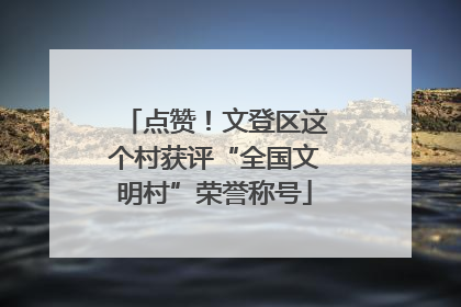点赞！文登区这个村获评“全国文明村”荣誉称号