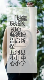 烛耀珠城映初心，师德报告启新程——五河县小圩中心小学举行师德报告会
