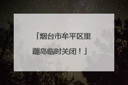 烟台市牟平区里蹦岛临时关闭！
