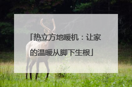 热立方地暖机：让家的温暖从脚下生根
