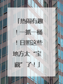 热闹有趣！一抓一桶！日照这些地方太“宝藏”了！
