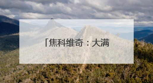 焦科维奇：大满贯第25冠？温网也许是最好机会
