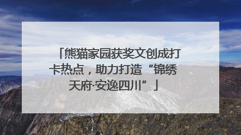 熊猫家园获奖文创成打卡热点，助力打造“锦绣天府·安逸四川”