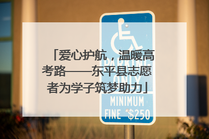 爱心护航，温暖高考路——东平县志愿者为学子筑梦助力