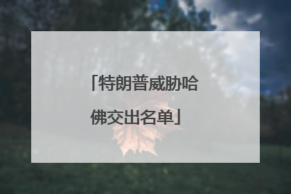 特朗普威胁哈佛交出名单