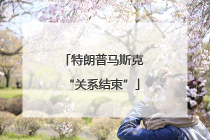特朗普马斯克“关系结束”