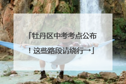 牡丹区中考考点公布！这些路段请绕行→