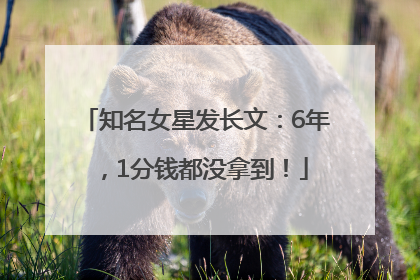 知名女星发长文：6年，1分钱都没拿到！