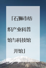 石狮市纺织产业科普馆与科技馆开馆