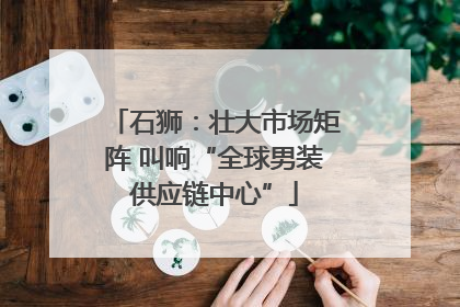 石狮：壮大市场矩阵 叫响“全球男装供应链中心”