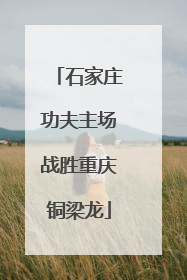 石家庄功夫主场战胜重庆铜梁龙