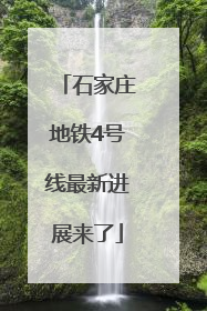 石家庄地铁4号线最新进展来了