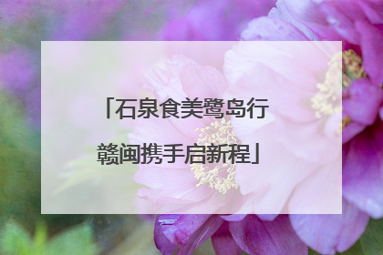 石泉食美鹭岛行 赣闽携手启新程