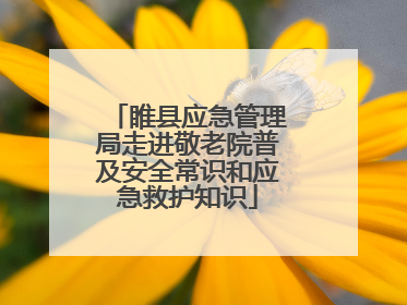 睢县应急管理局走进敬老院普及安全常识和应急救护知识