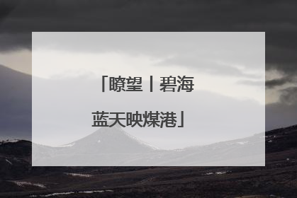 瞭望丨碧海蓝天映煤港