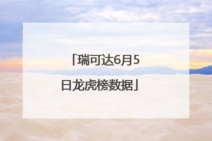 瑞可达6月5日龙虎榜数据