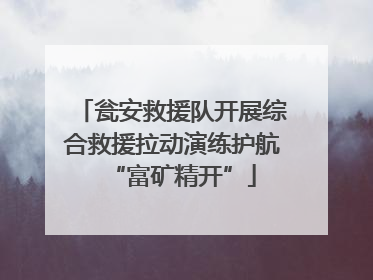 瓮安救援队开展综合救援拉动演练护航“富矿精开”