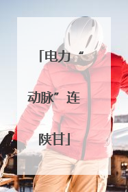 电力“动脉”连陕甘