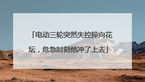 电动三轮突然失控撞向花坛，危急时刻他冲了上去