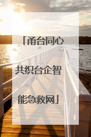 甬台同心共织台企智能急救网