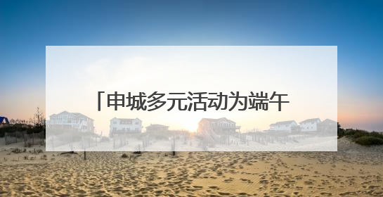申城多元活动为端午经济注入文化动能