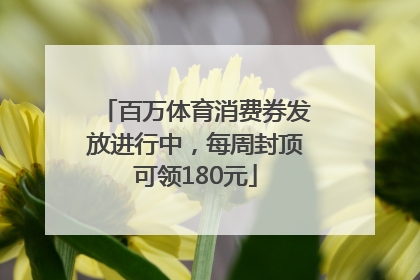 百万体育消费券发放进行中，每周封顶可领180元