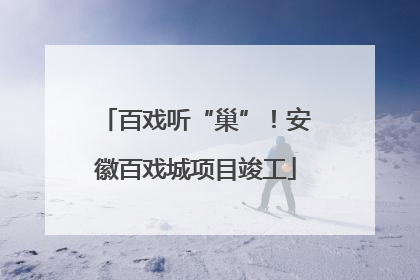 百戏听“巢”！安徽百戏城项目竣工