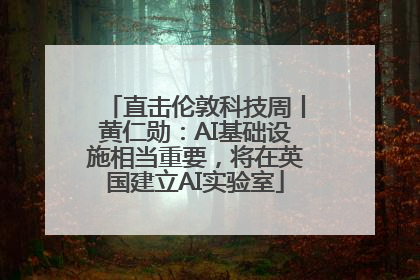 直击伦敦科技周丨黄仁勋：AI基础设施相当重要，将在英国建立AI实验室