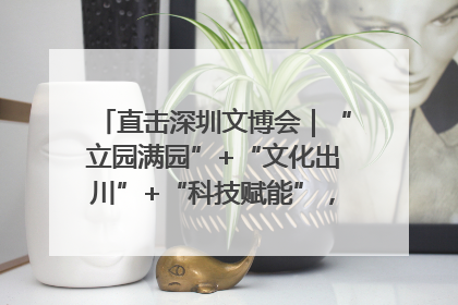 直击深圳文博会｜“立园满园”+“文化出川”+“科技赋能”，成都传媒发布三大文创领域合作清单