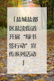 盐城盐都区盐渎街道开展“绿书签行动”宣传系列活动