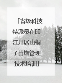 省级科技特派员在印江开展山桐子苗期管理技术培训