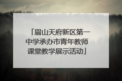 眉山天府新区第一中学承办市青年教师课堂教学展示活动