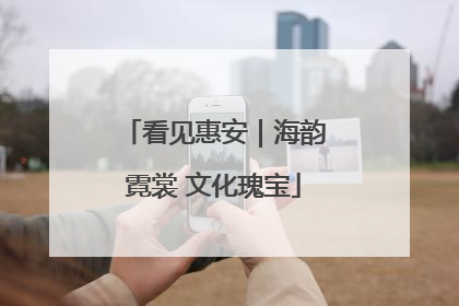 看见惠安｜海韵霓裳 文化瑰宝