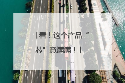 看！这个产品“芯”意满满！